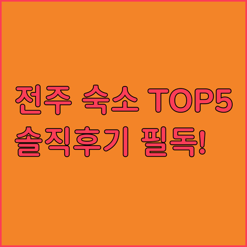 전주 여행 숙소 베스트 5 시그니처호..