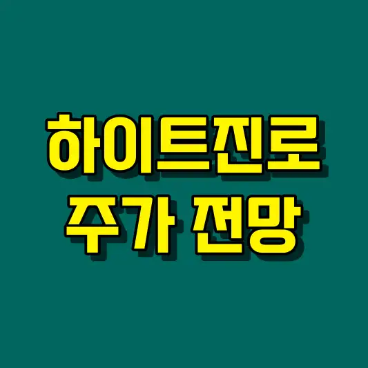 하이트진로 주가 전망