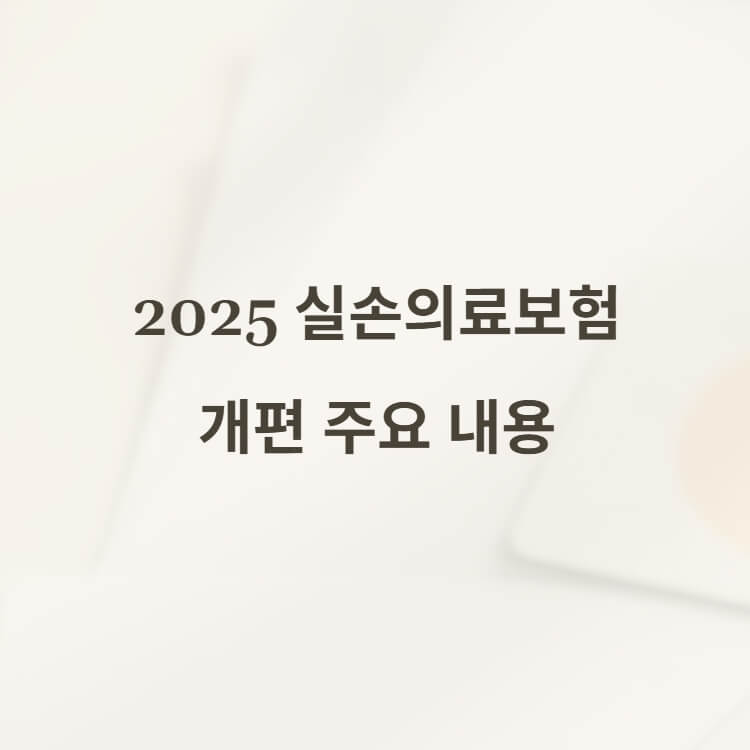 2025년 실손의료보험 개편 주요 내용에 대한 썸네일