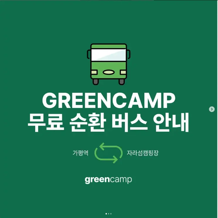 그린캠프 2023 자라섬 뮤직 페스티벌 무료 순환버스
