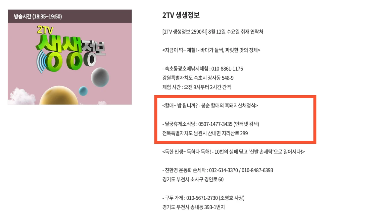KBS 생생정보 2590회 달궁휴게소식당 흑돼지산채정식 방송정보