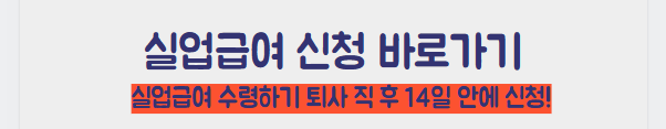 실업급여 신청 바로가기