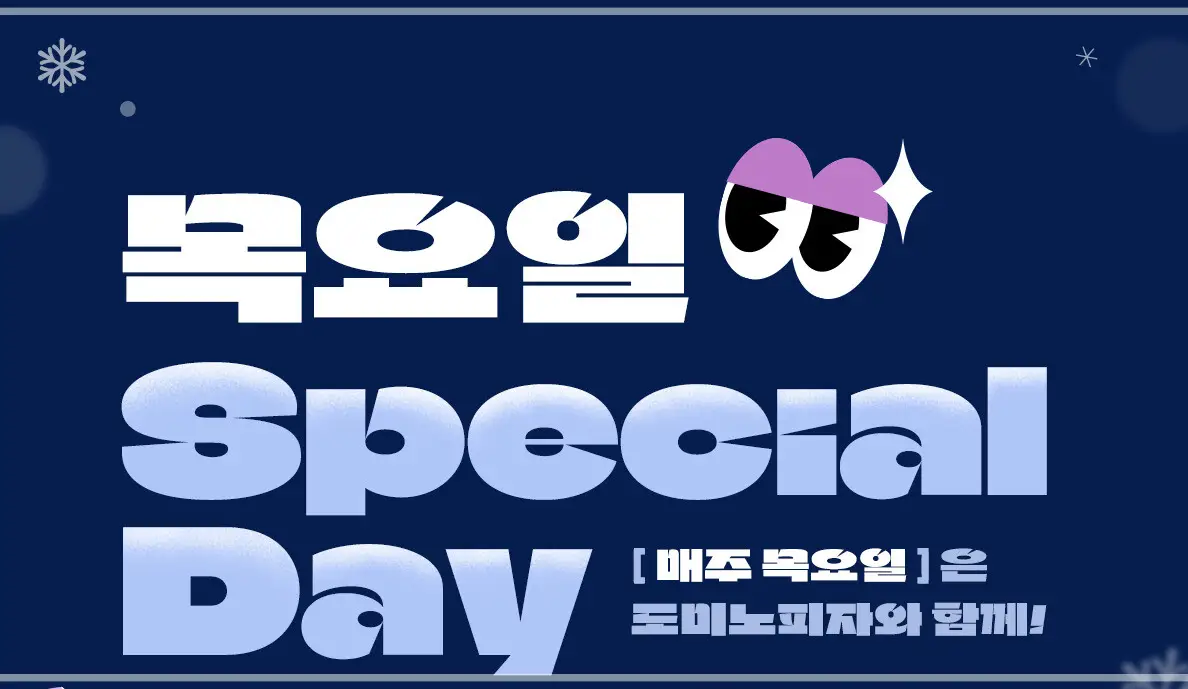 도미노피자-50%-할인-1월-이벤트