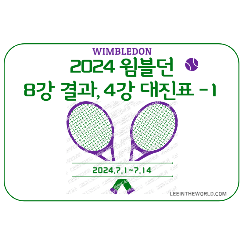 2024 윔블던 테니스대회 8강 결과 4강 대진표