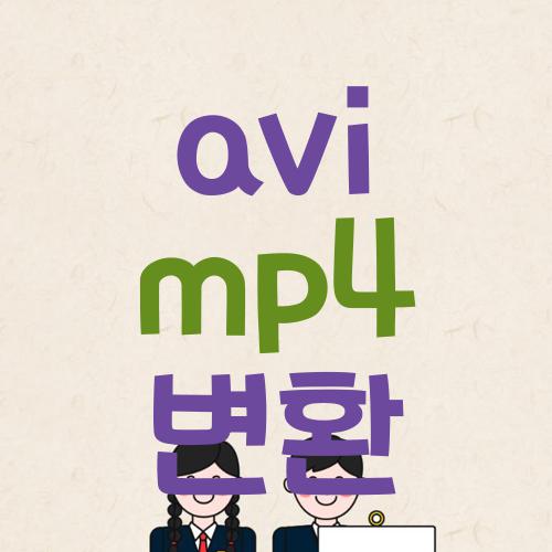 avi mp4변환