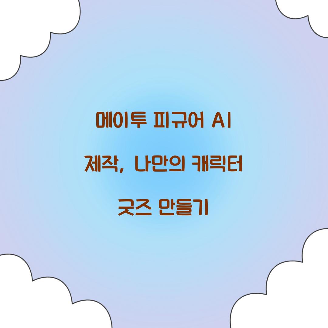 메이투 피규어 AI 제작