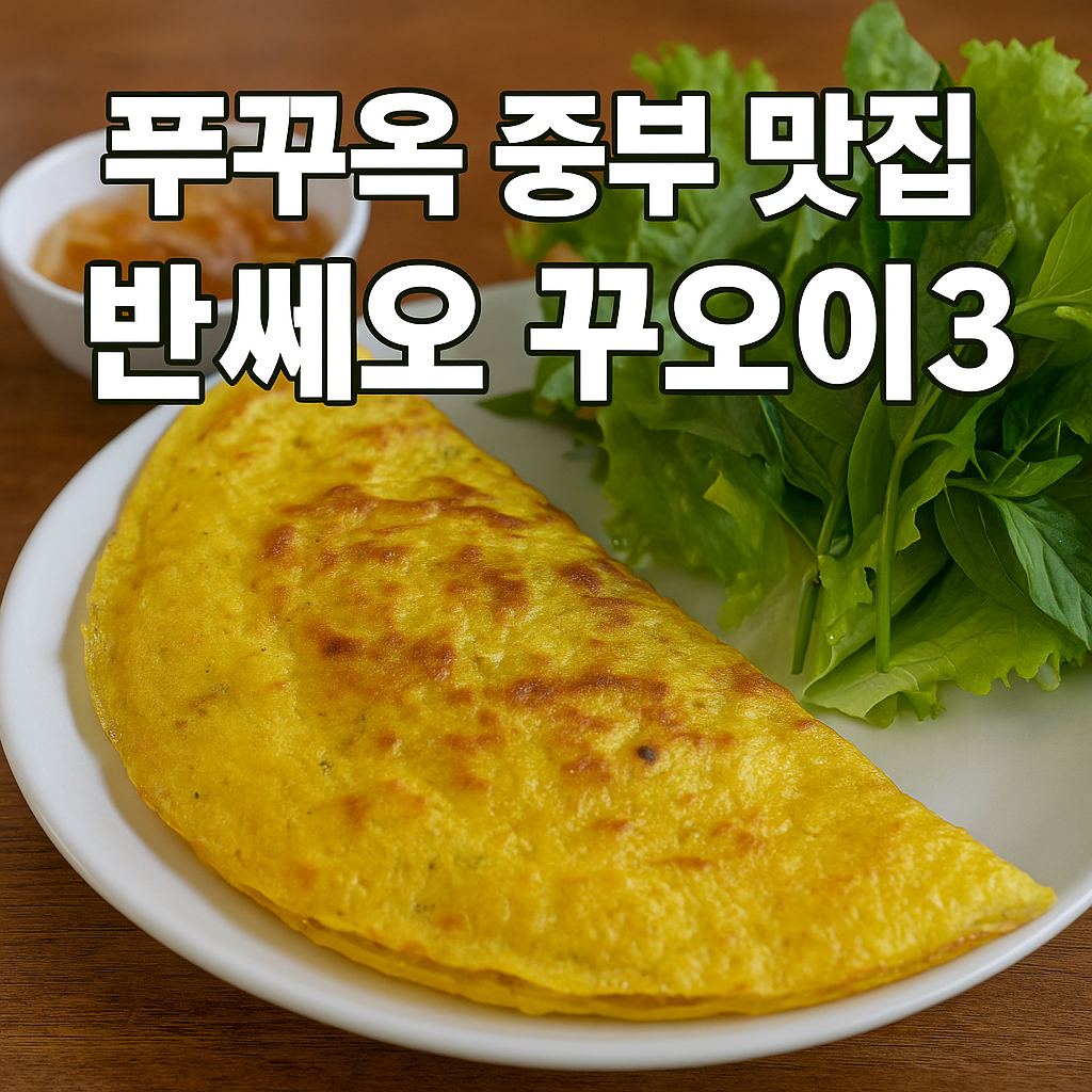 푸꾸옥 맛집 반쎄오 꾸오이