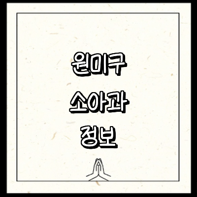 부천 원미구 소아과