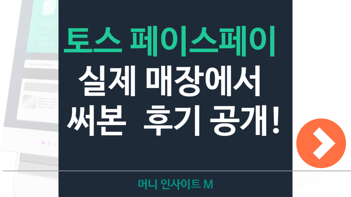 토스 페이스페이 후기 솔직 분석: 매장 사용 경험과 오류 대처법