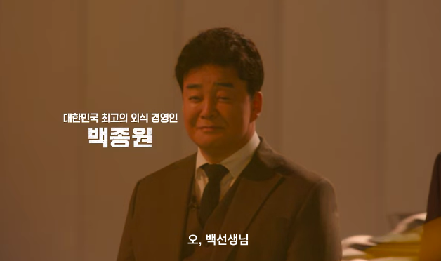 백종원