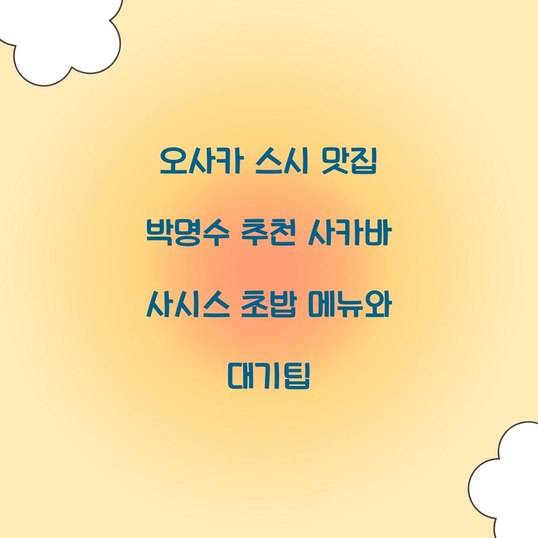 오사카 스시 맛집 박명수 추천