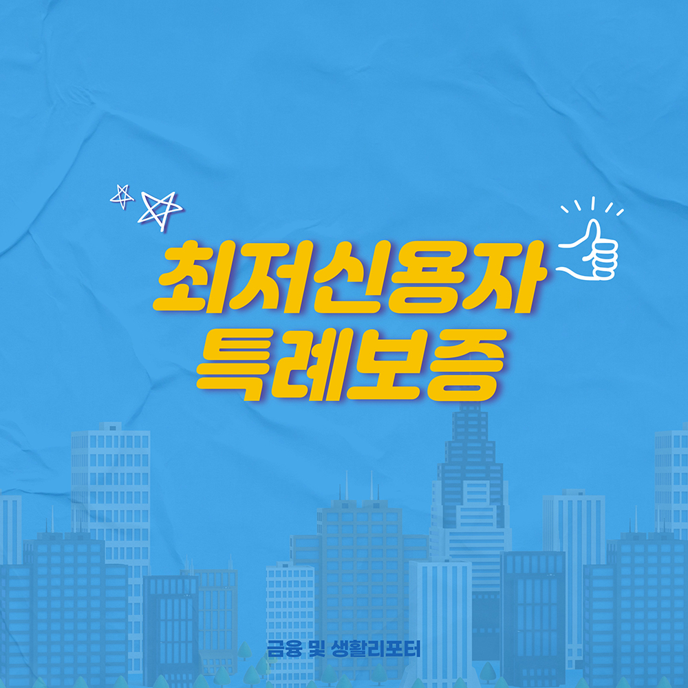 하나저축은행 최저신용자 특례보증