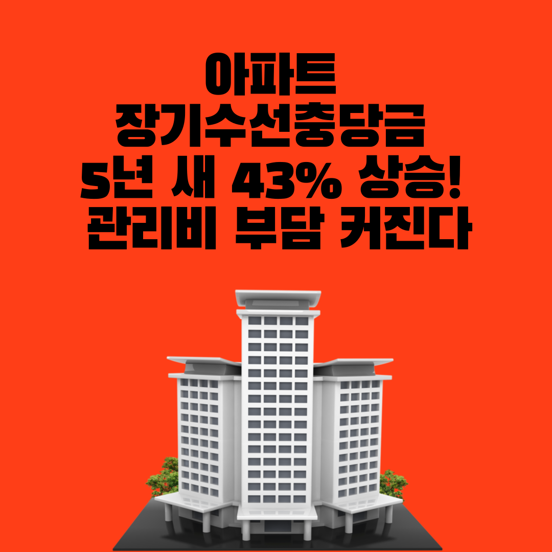 아파트 장기수선충당금 상승 - 관리비 부담 증가 원인 분석