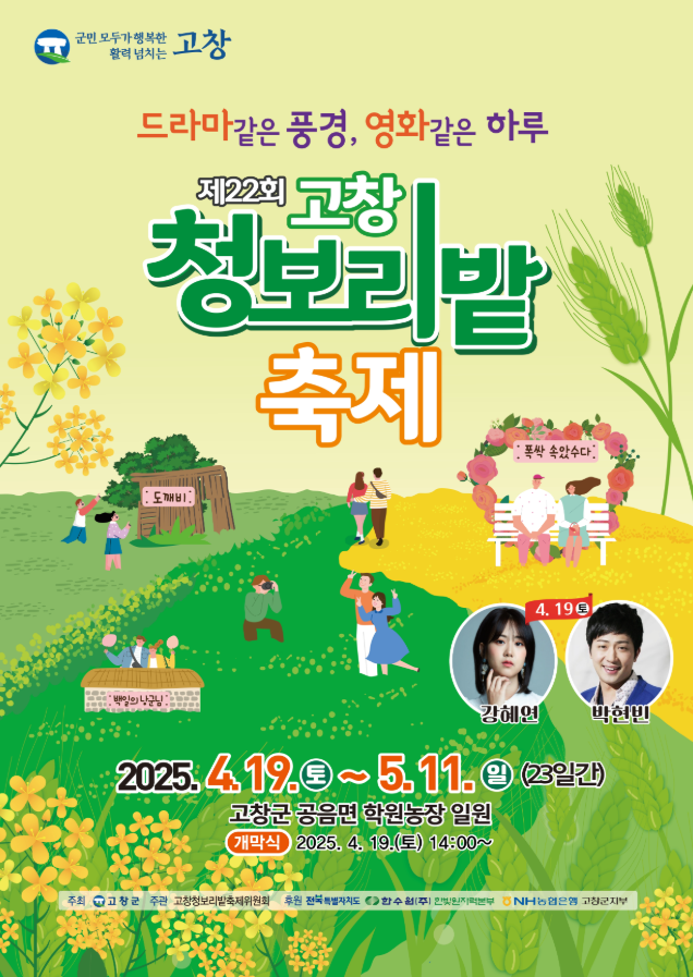 2025 고창 청보리밭축제