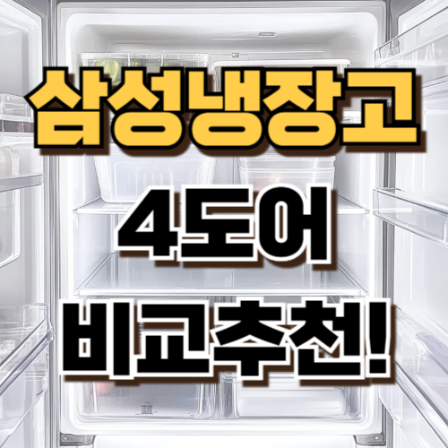 1.삼성 냉장고 4도어