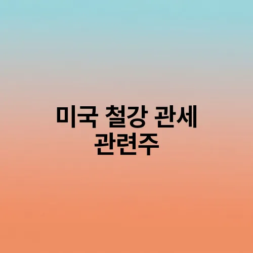 미국 철강 관세 관련주