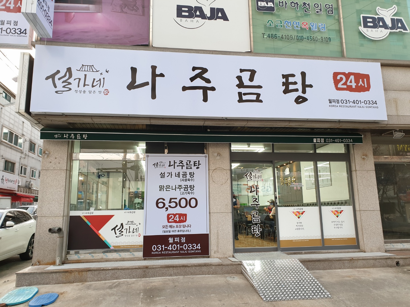 설가네나주곰탕 월피점