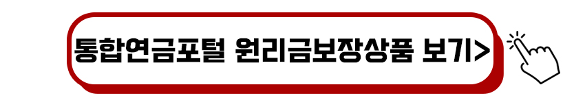 통합연금포털 원리금보장상품 안내
