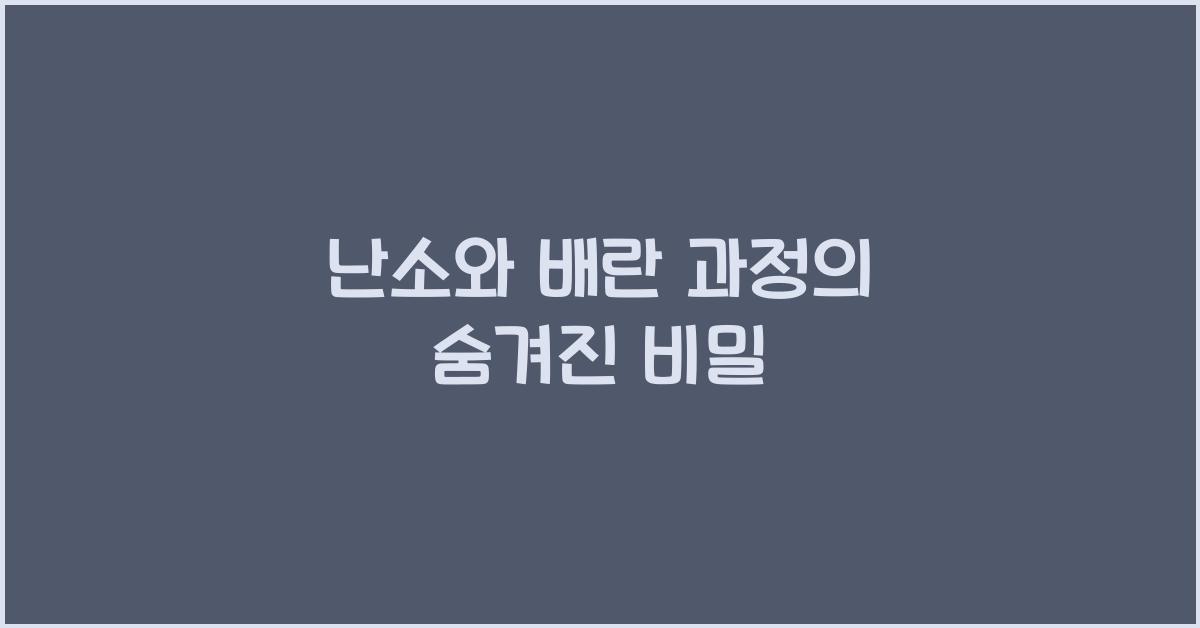 난소와 배란 과정