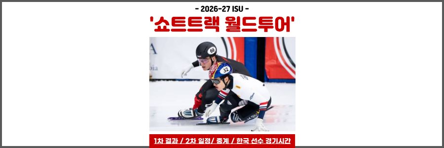 쇼트트랙 월드투어