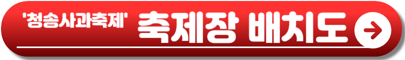 청송사과축제