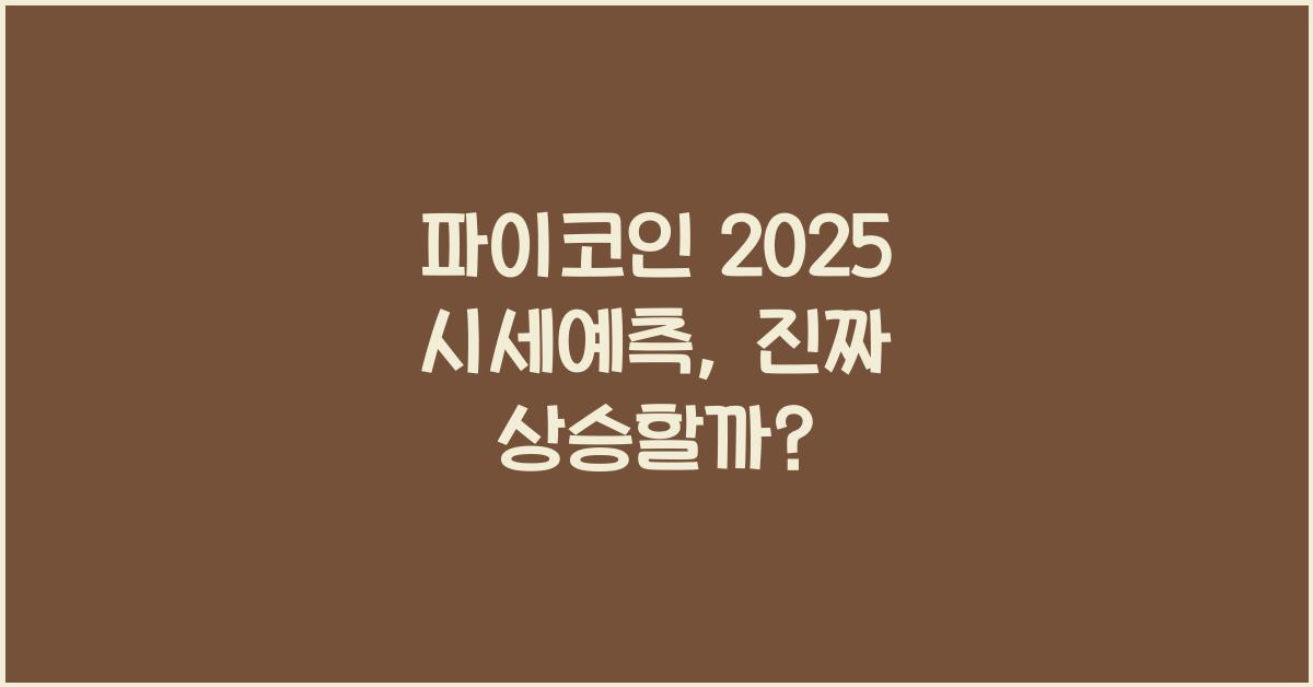 파이코인 2025 시세예측 