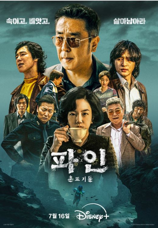 파인:촌뜨기들 메인 포스터