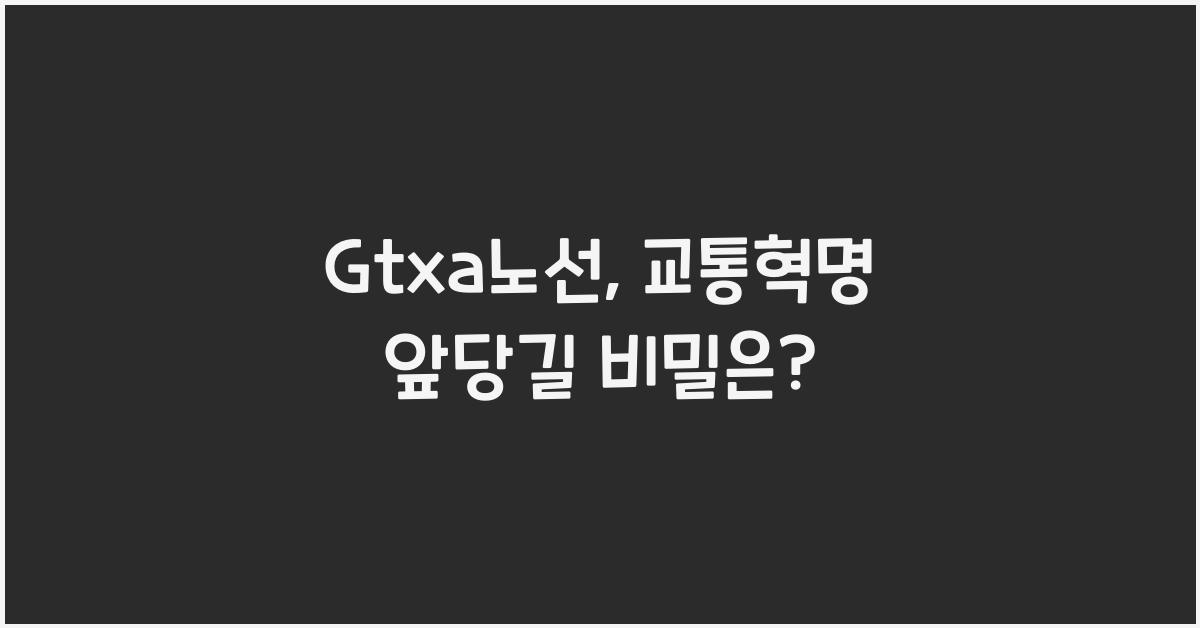 Gtxa노선