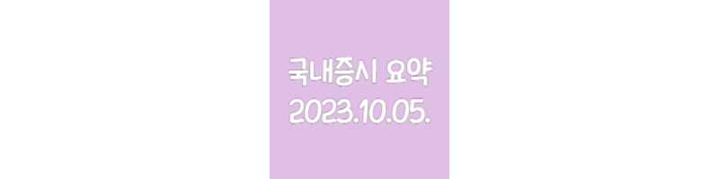 국내증시요약-20231005