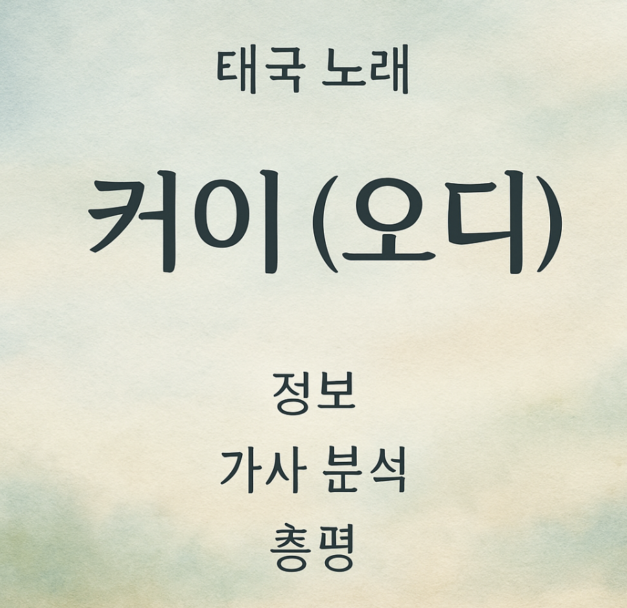 태국 노래 커이 เคย (오디 ออดี้) 정보, 가사 분석, 총평