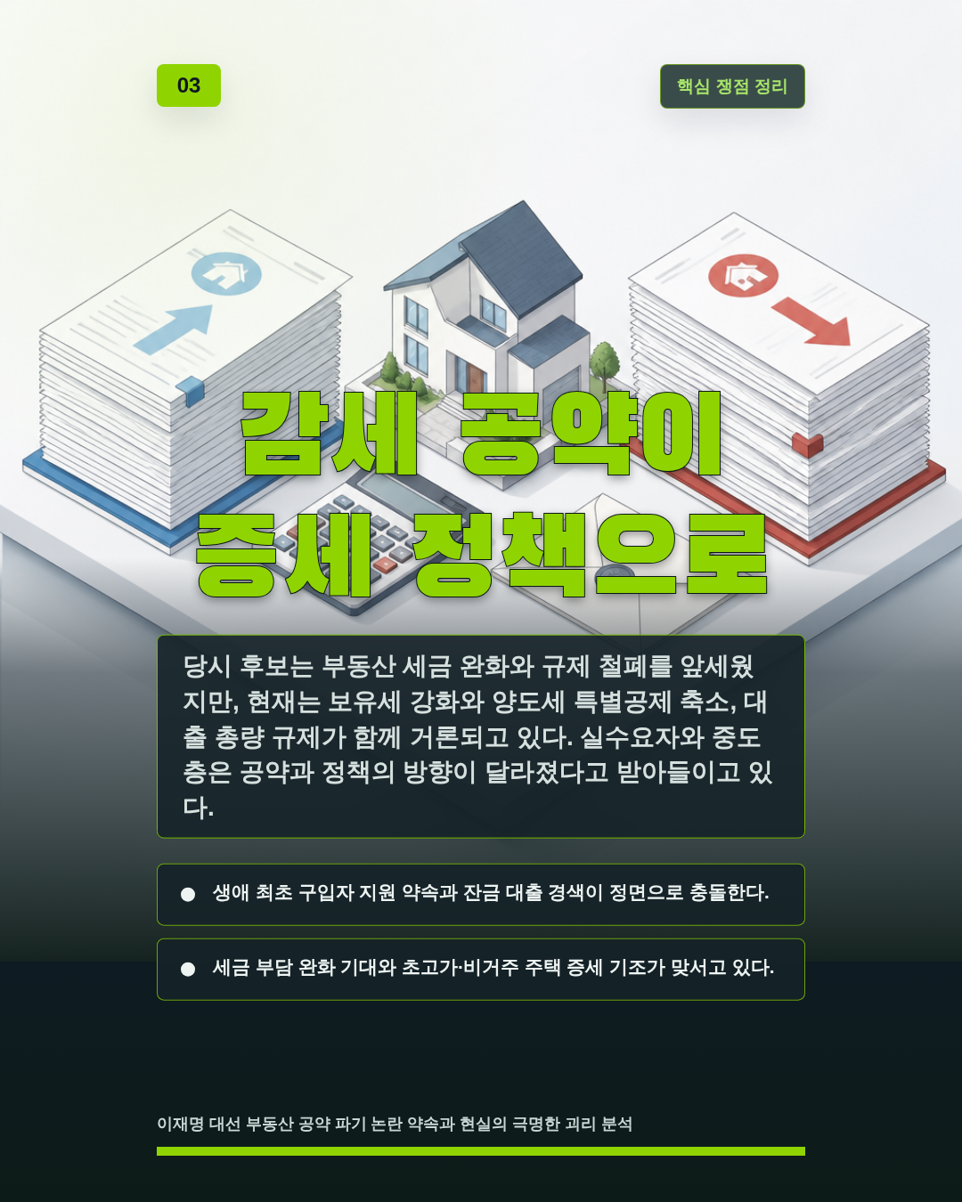 감세 공약이 증세 정책으로