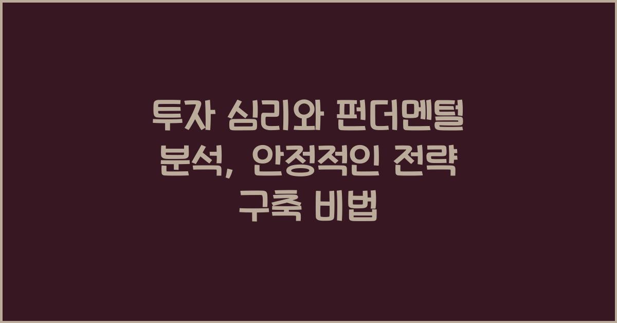 투자 심리와 펀더멘털 분석: 안정적인 투자 전략 세우기