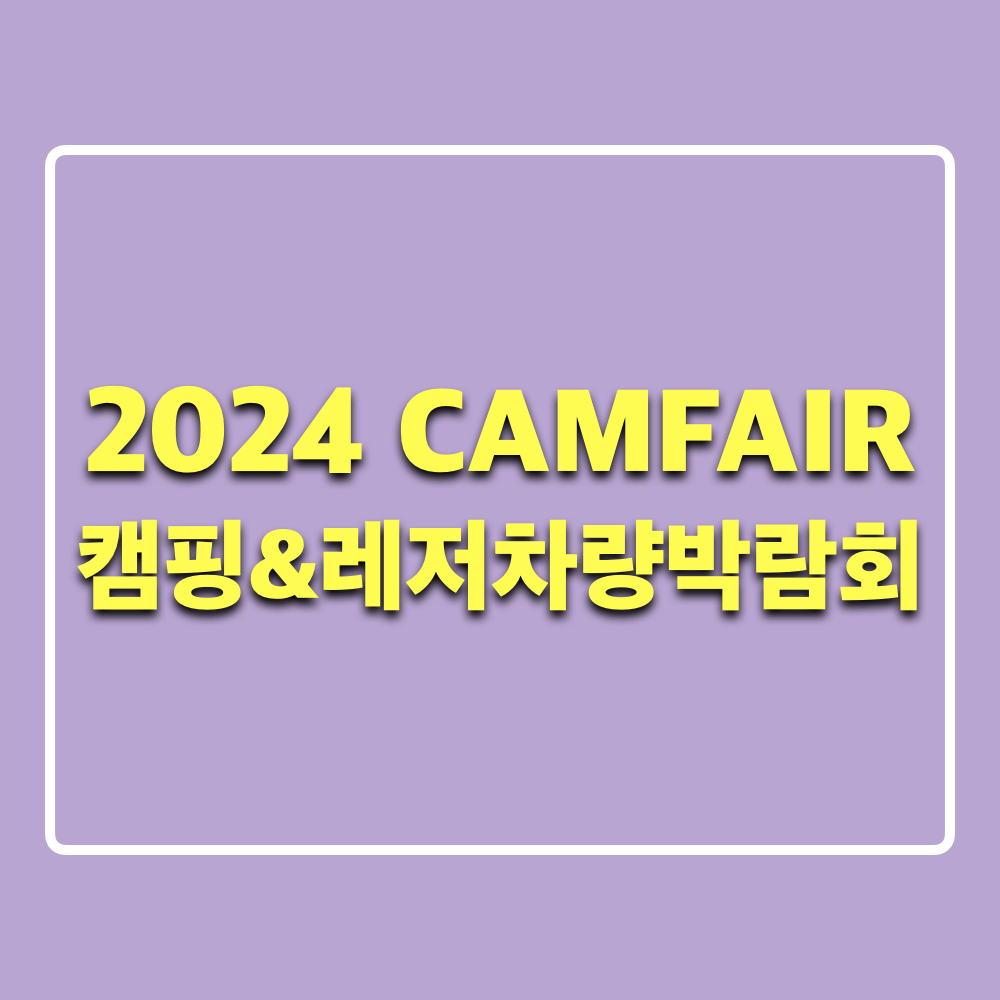 2024캠페어부산