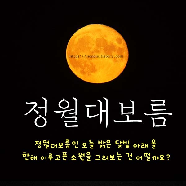 정월대보름-문구