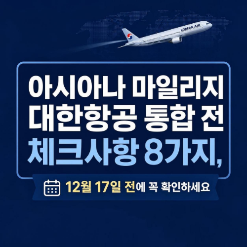 아시아나 마일리지 대한항공 통합 전 체크사항 8가지 2026년 12월 17일