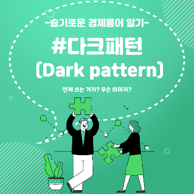 다크패턴