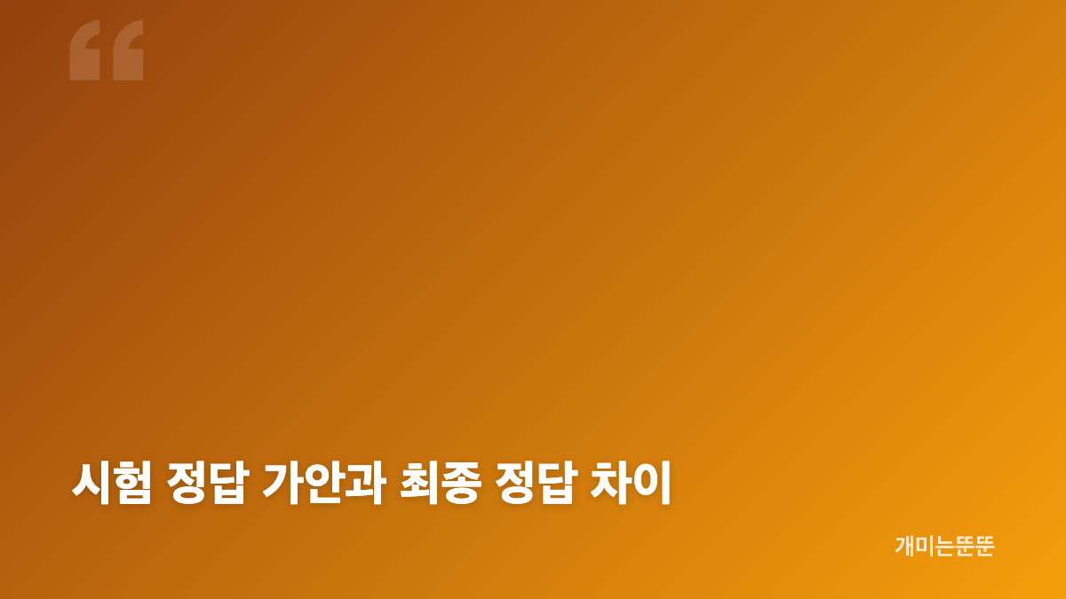 2026 시험 정답 가안 확인과 이의신청 일정