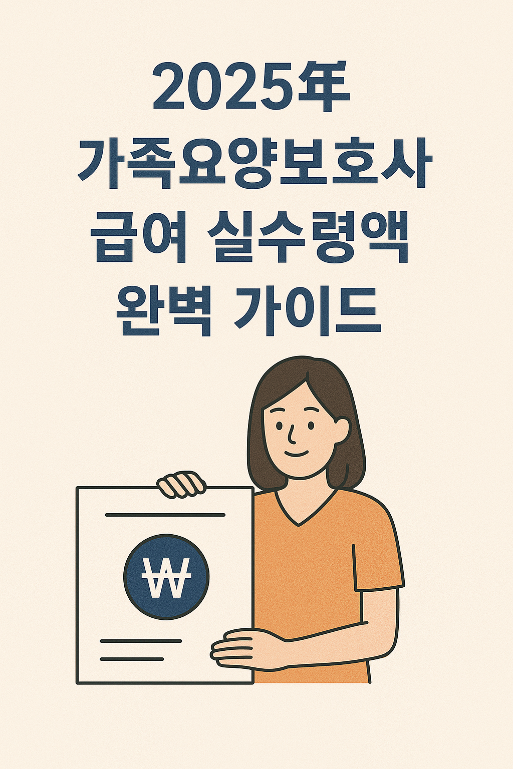 2025년 가족요양보호사 급여 실수령액 사진