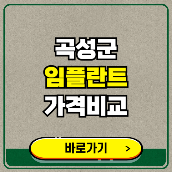 곡성군 치과 임플란트 가격 비교 및 비용, 종류 추천 (어금니, 틀니, 보험 적용)