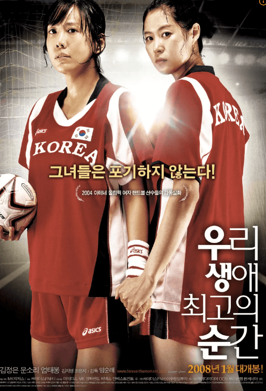 영화 우리생애 최고의 순간 포스터. 두 주인공이 경기를 마치고 난 직후인 거처럼 땀을 흘리고 핸드볼 공을 들고 진지한 눈빛으로 정면을 응시하고 있다.