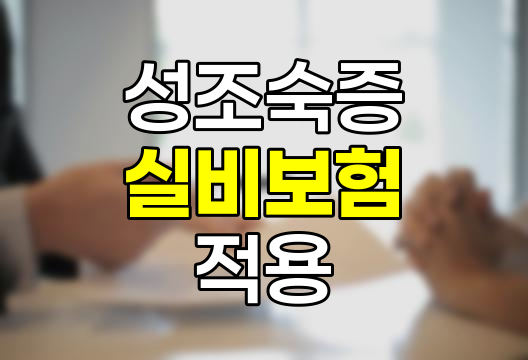 성조숙증 실비보험 적용 조건과 주의사항