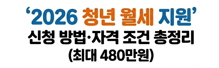 2026 청년 월세 지원 신청 방법&middot;자격 조건 총정리 (최대 480만원) 사진