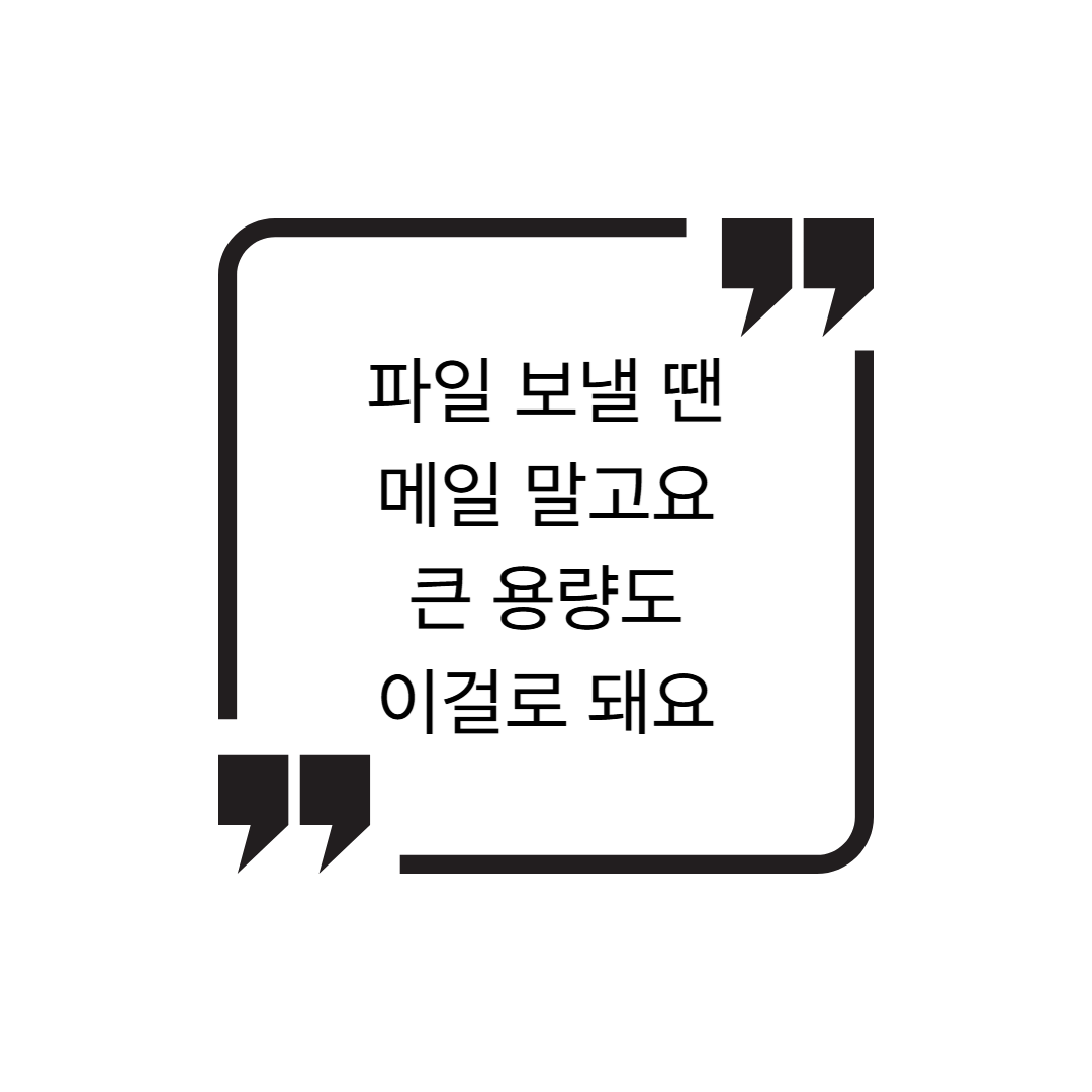 무료 파일 전송 서비스 TOP 5