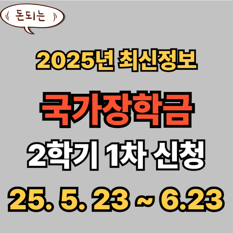 국가장학금 2학기 1차 신청 기간 지급일