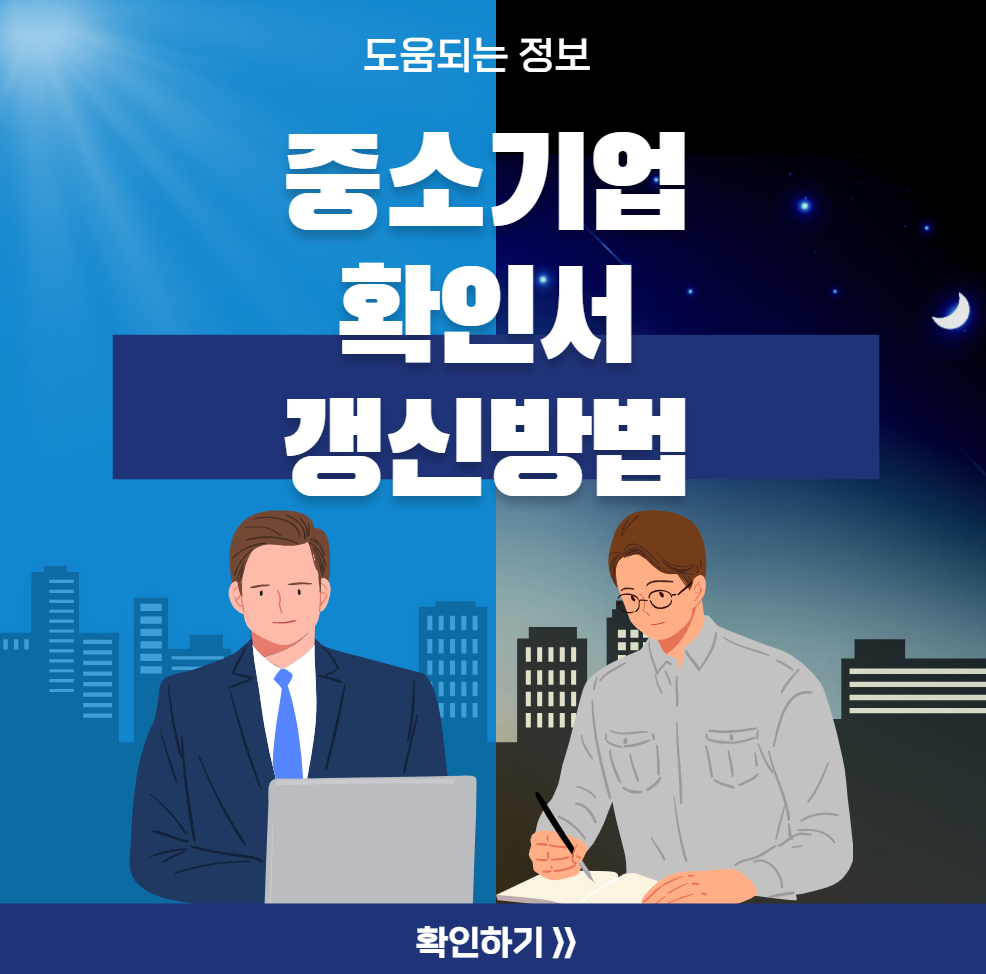 중소기업확인서 갱신 방법