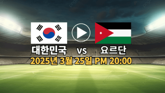 대한민국 요르단전