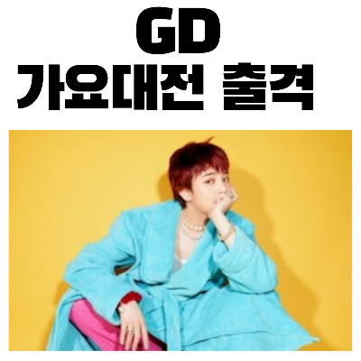 지드래곤가요대전