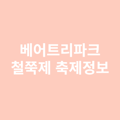 베어트리파크 철쭉제