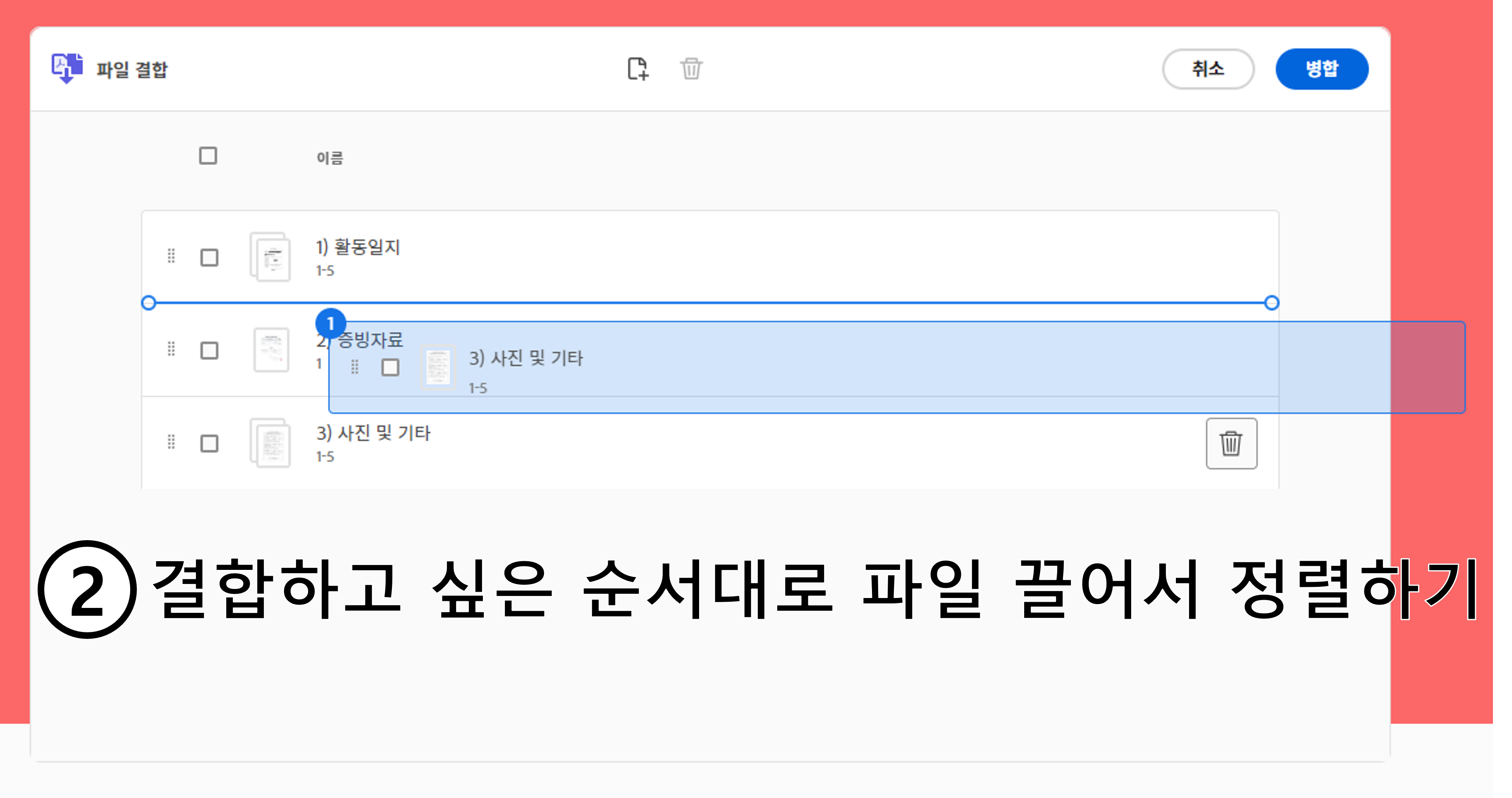 결합할 파일 순서 바꾸는 방법 캡처사진
