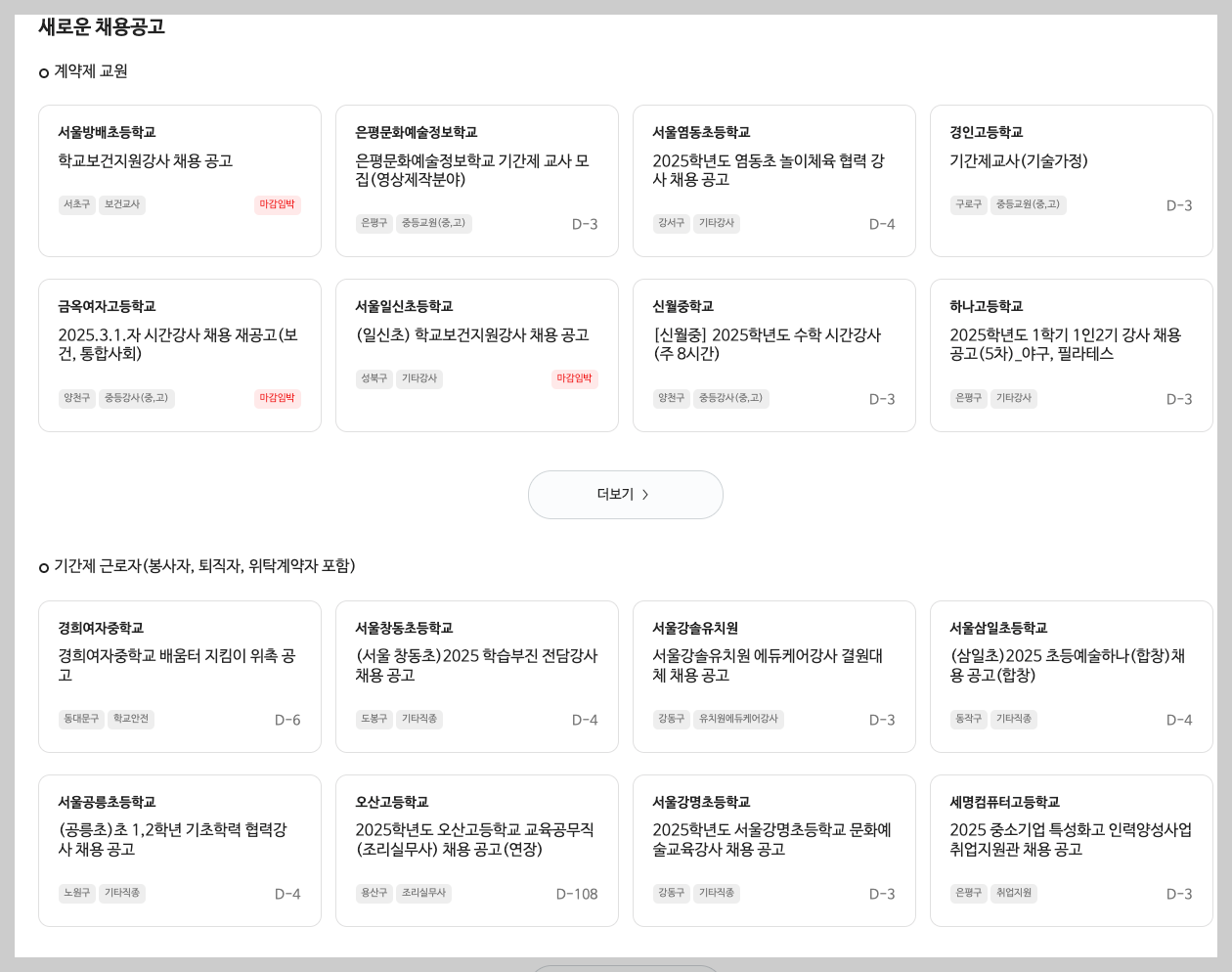 서울교육일자리포털 서울시 교원 구인구직 3분 정리